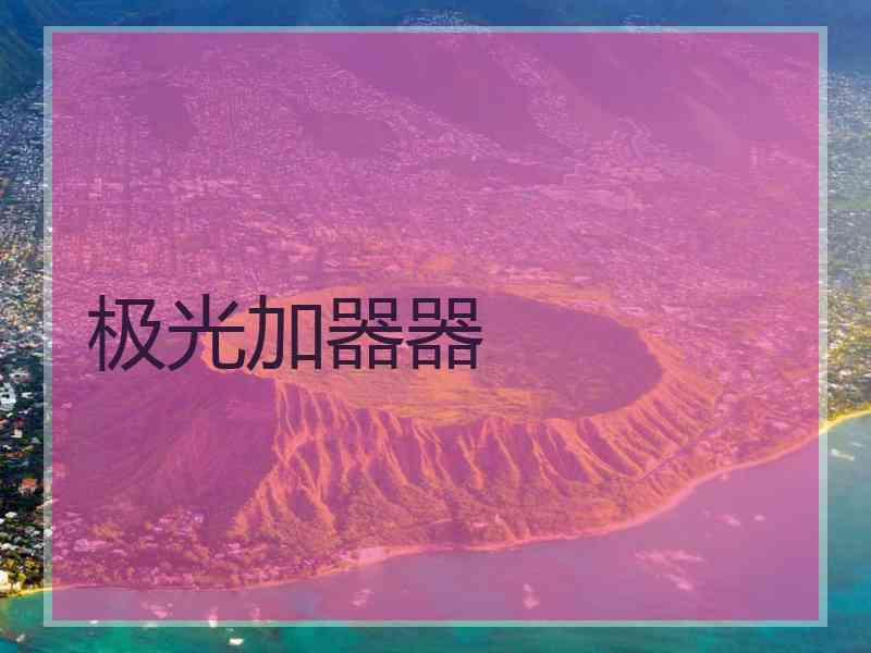 极光加器器