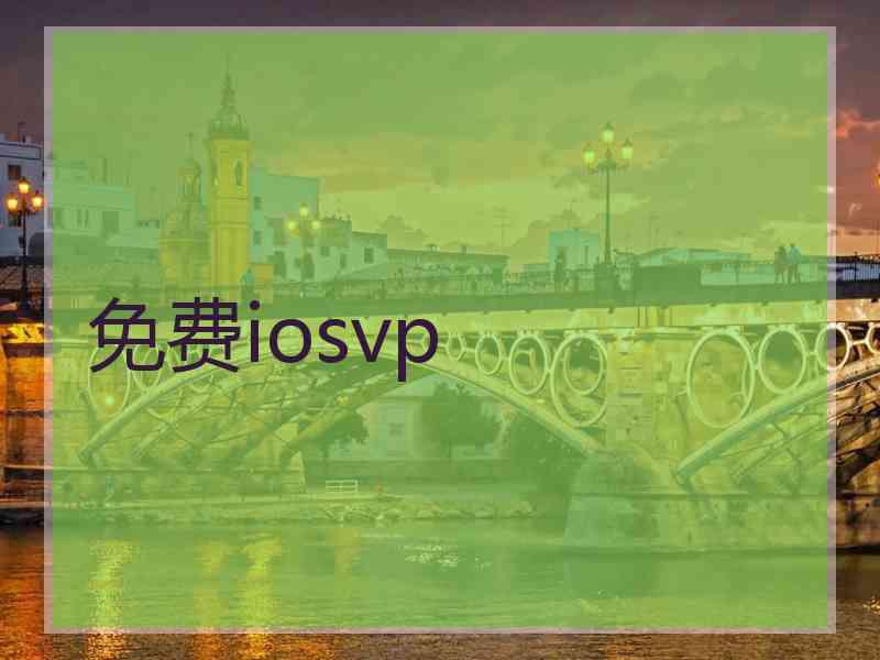 免费iosvp
