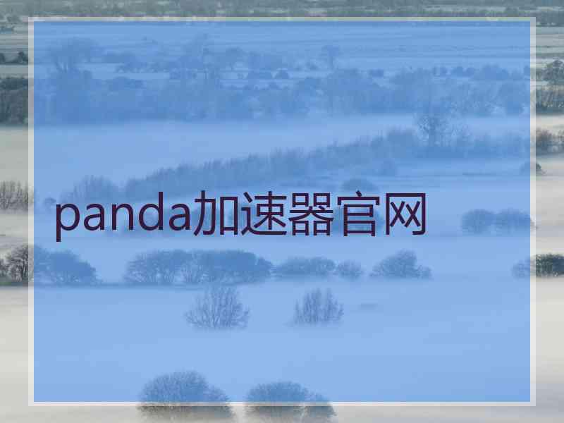 panda加速器官网
