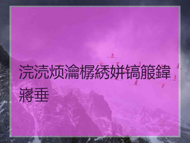 浣涜烦瀹樼綉姘镐箙鍏嶈垂