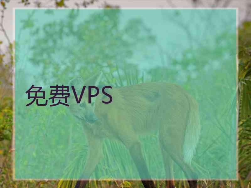 免费VPS