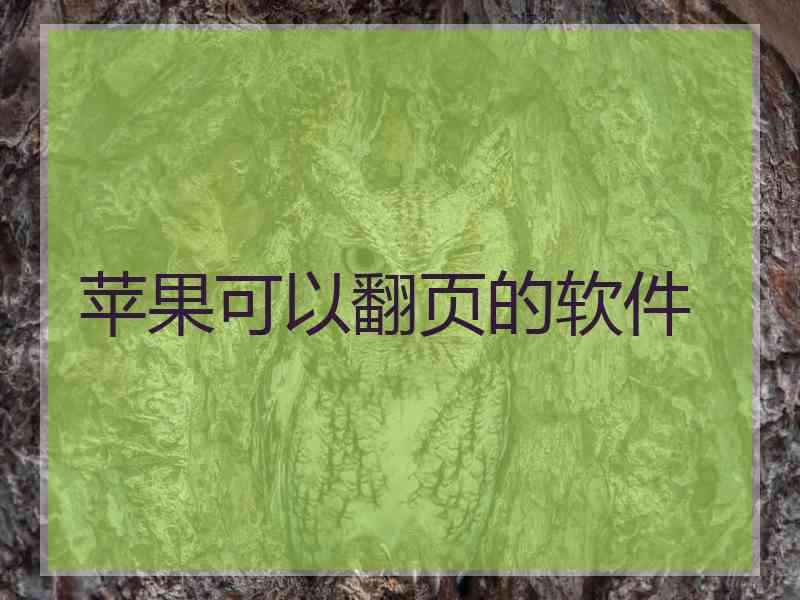 苹果可以翻页的软件