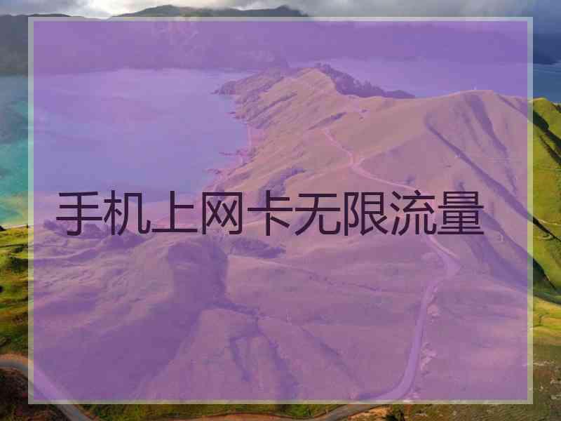 手机上网卡无限流量