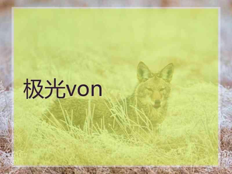 极光von