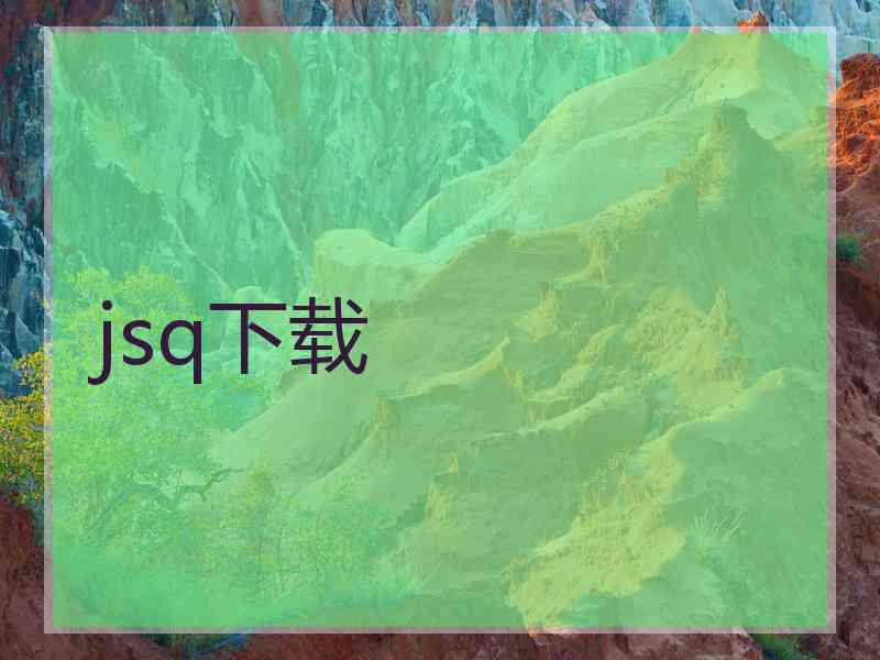 jsq下载