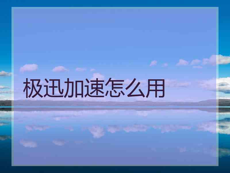 极迅加速怎么用