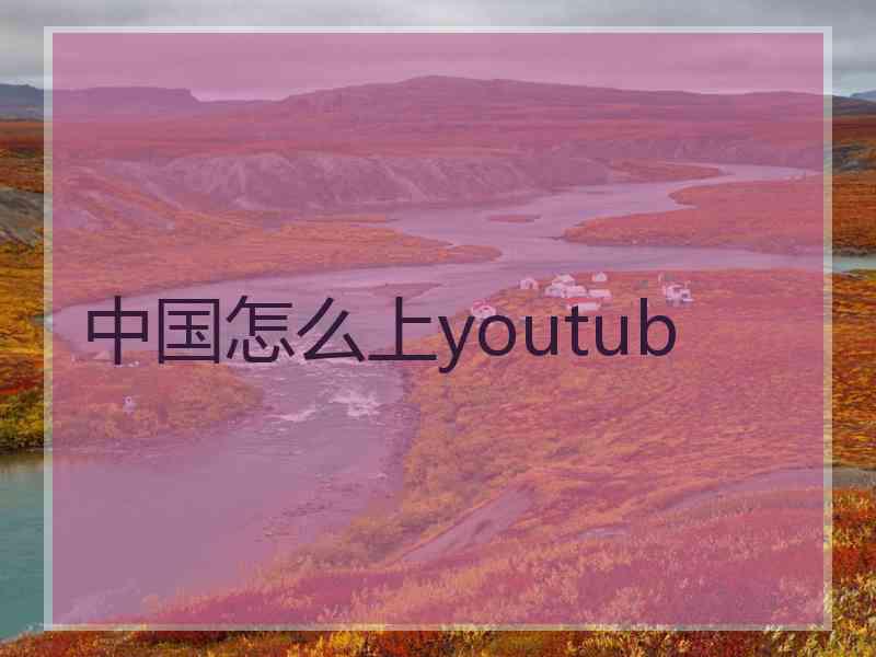 中国怎么上youtub