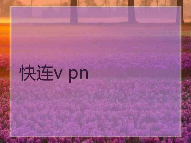 快连v pn