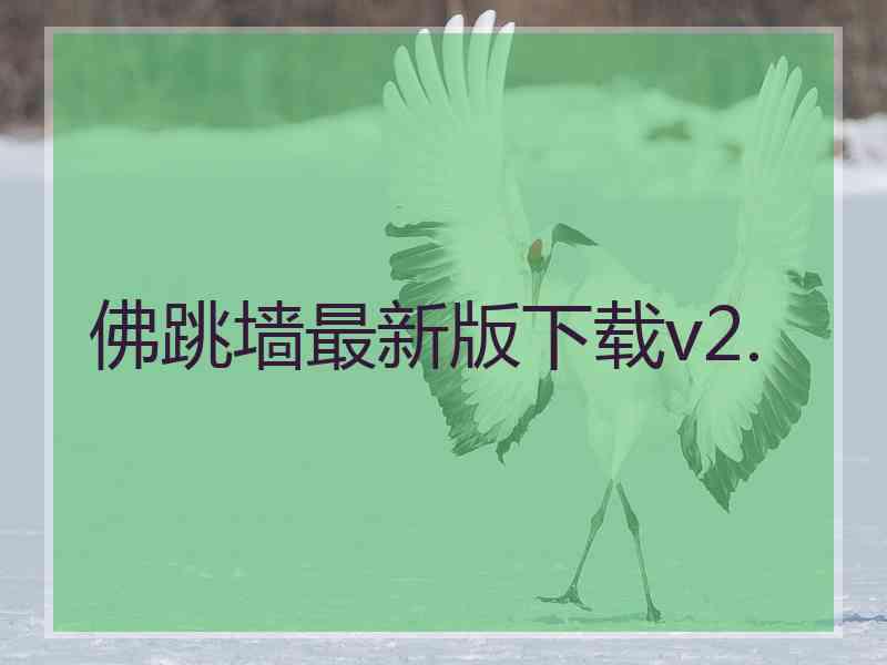 佛跳墙最新版下载v2.