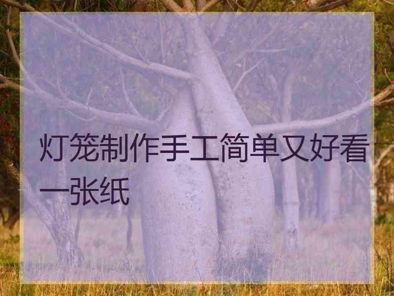 灯笼制作手工简单又好看一张纸