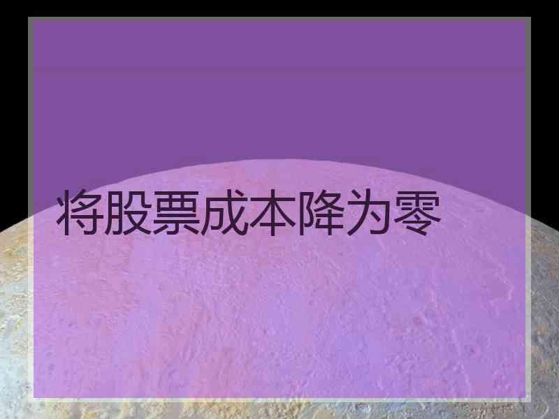 将股票成本降为零