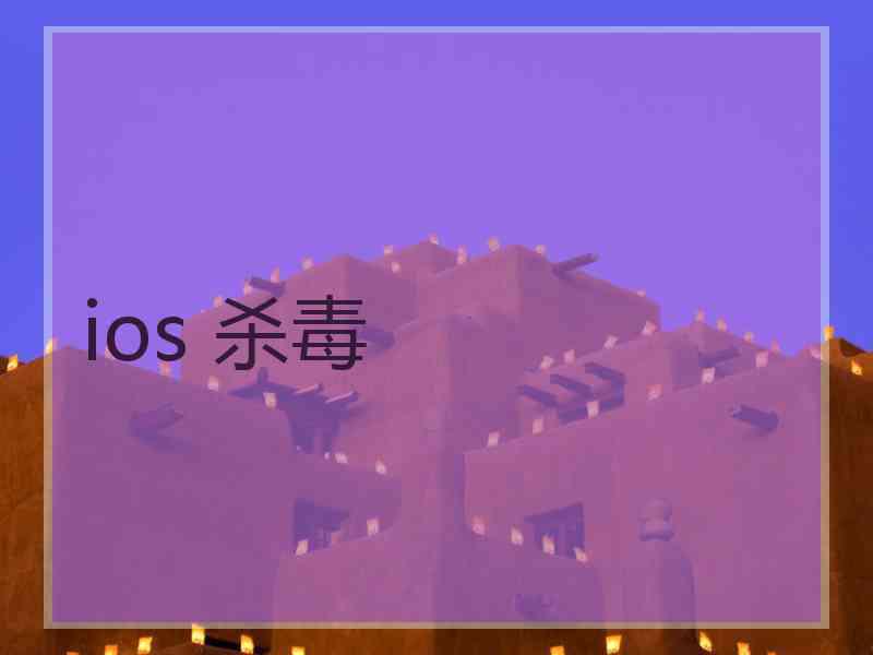 ios 杀毒