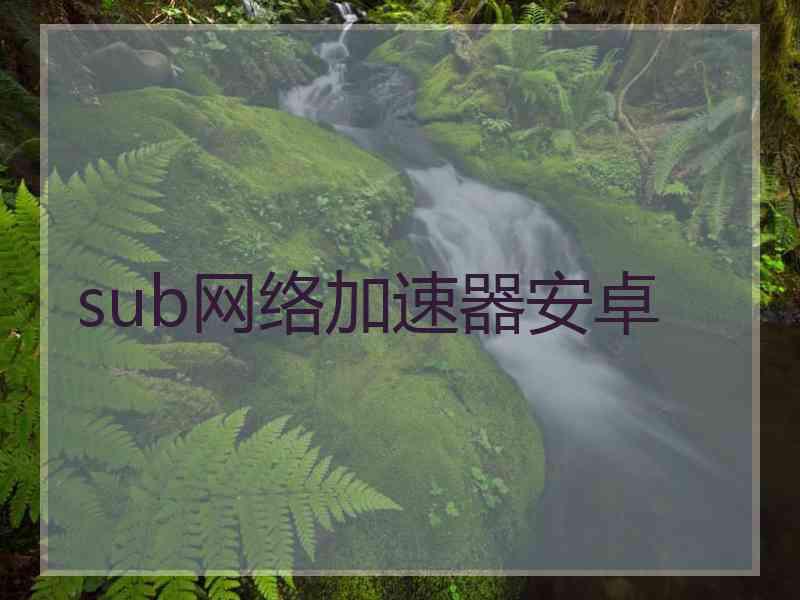 sub网络加速器安卓