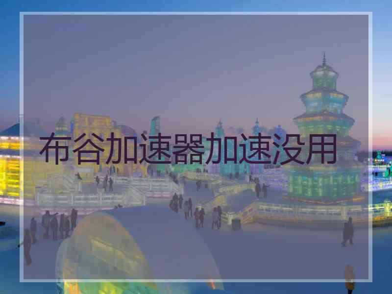 布谷加速器加速没用
