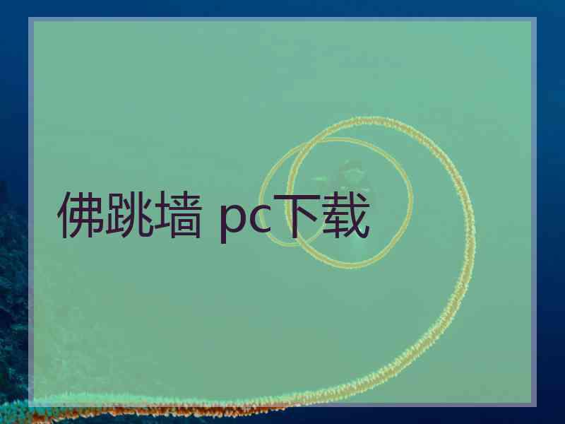 佛跳墙 pc下载