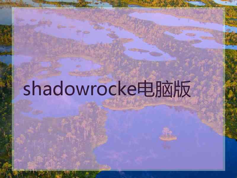 shadowrocke电脑版