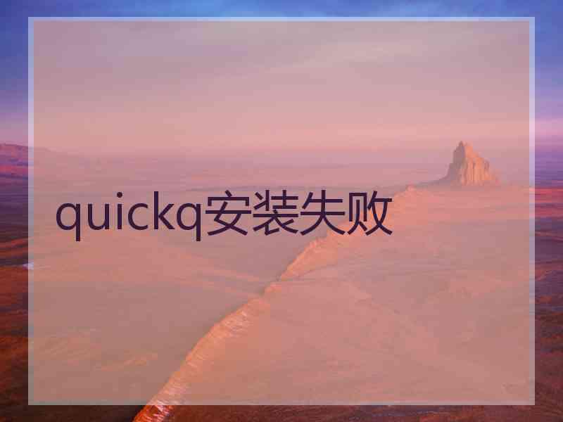 quickq安装失败