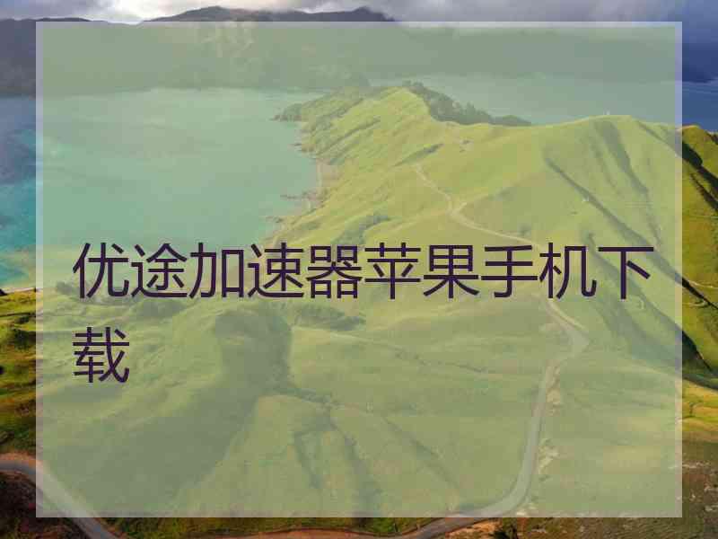优途加速器苹果手机下载