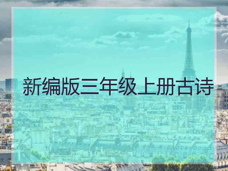 新编版三年级上册古诗