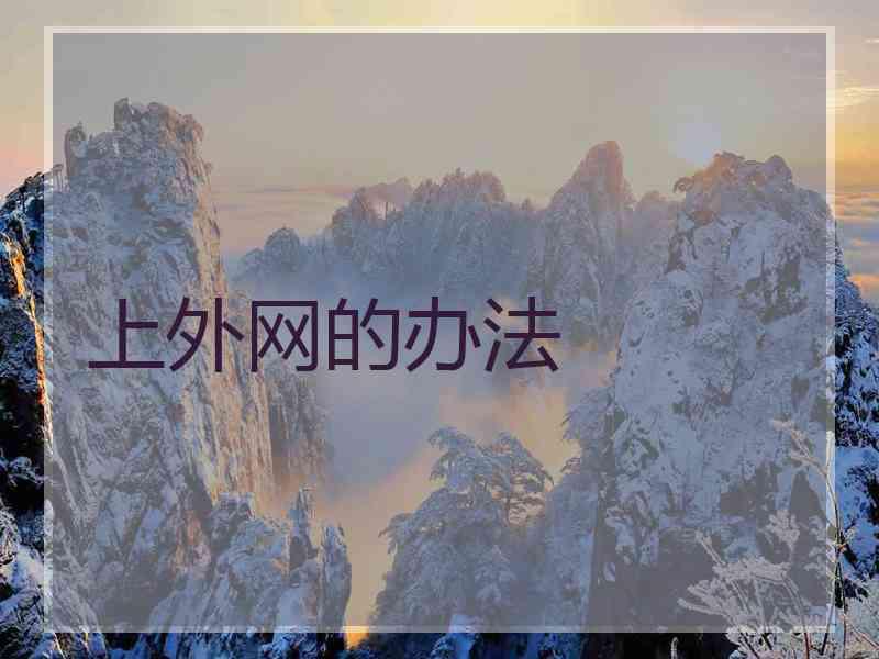 上外网的办法