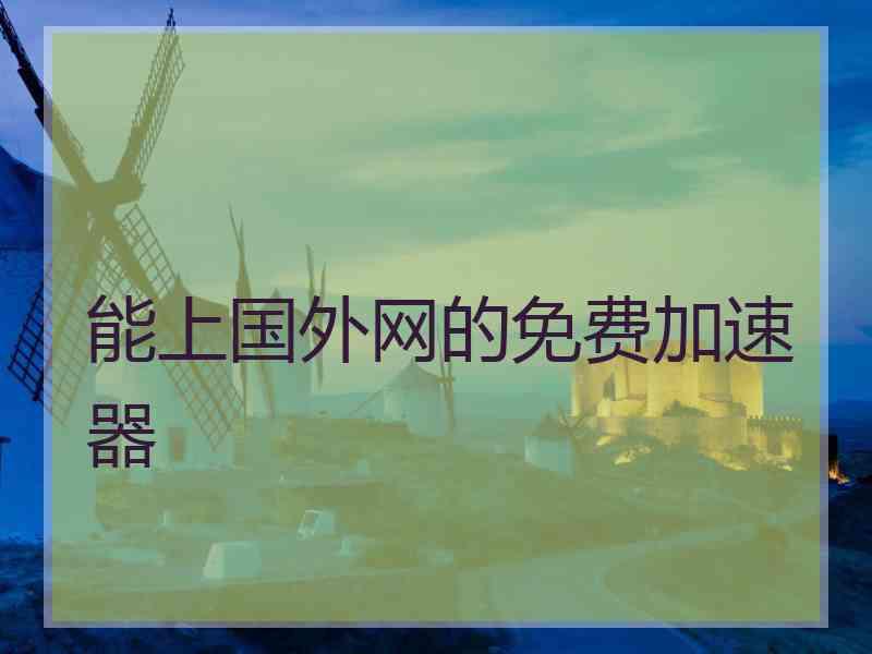 能上国外网的免费加速器