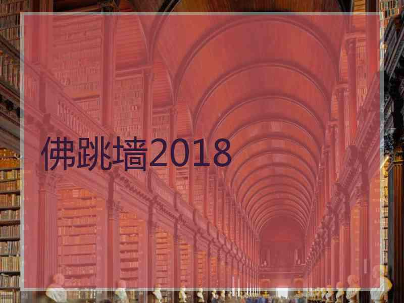 佛跳墙2018