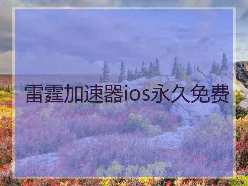雷霆加速器ios永久免费