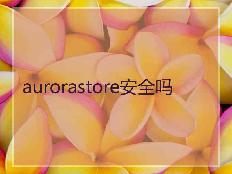 aurorastore安全吗