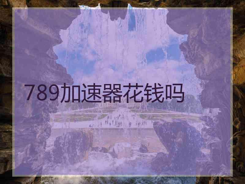 789加速器花钱吗
