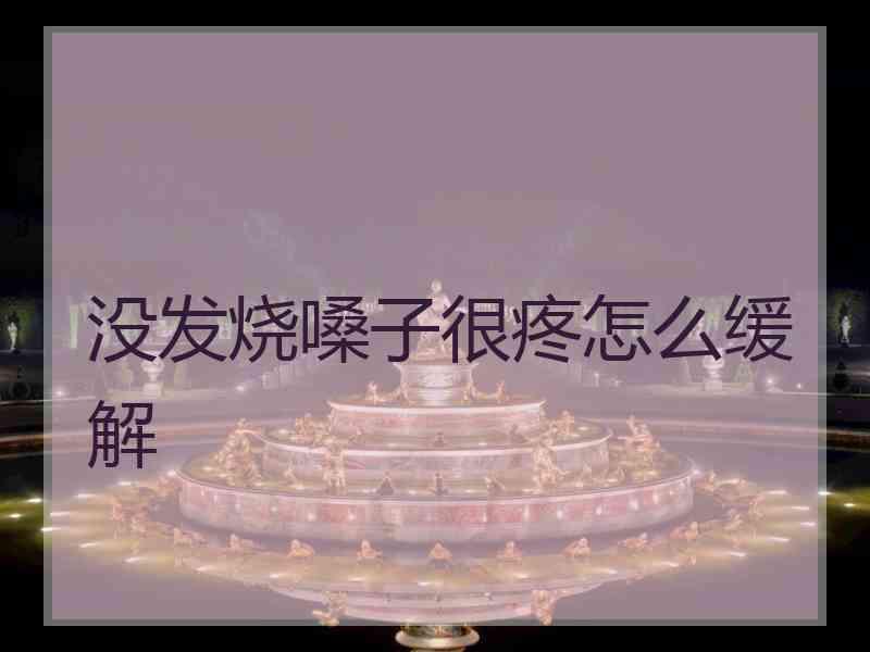 没发烧嗓子很疼怎么缓解