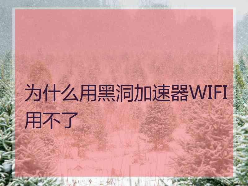 为什么用黑洞加速器WIFI用不了