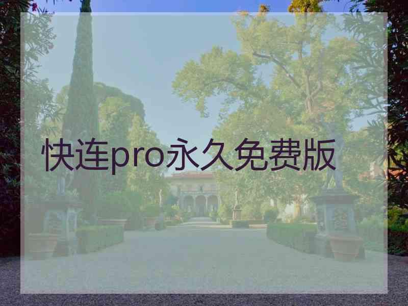 快连pro永久免费版