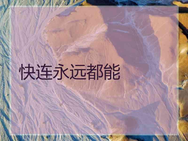 快连永远都能