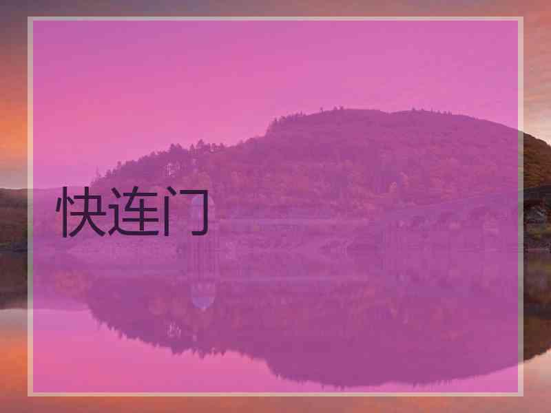 快连门
