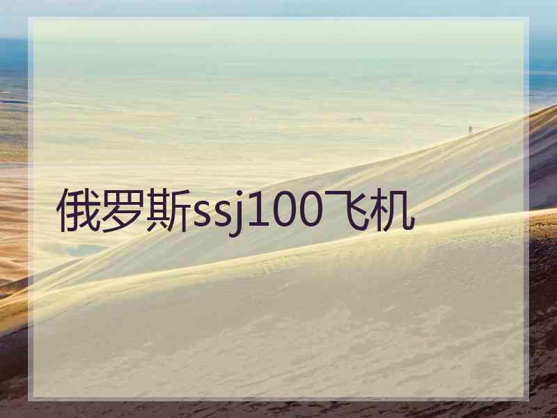 俄罗斯ssj100飞机