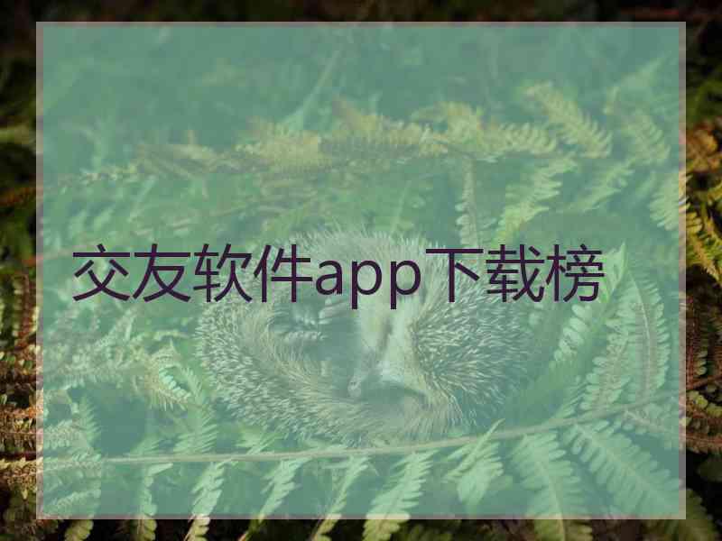 交友软件app下载榜