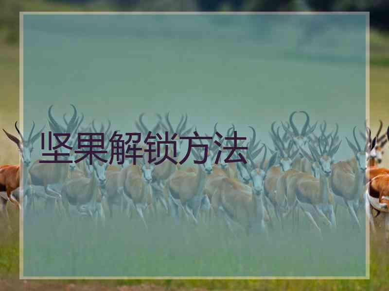 坚果解锁方法