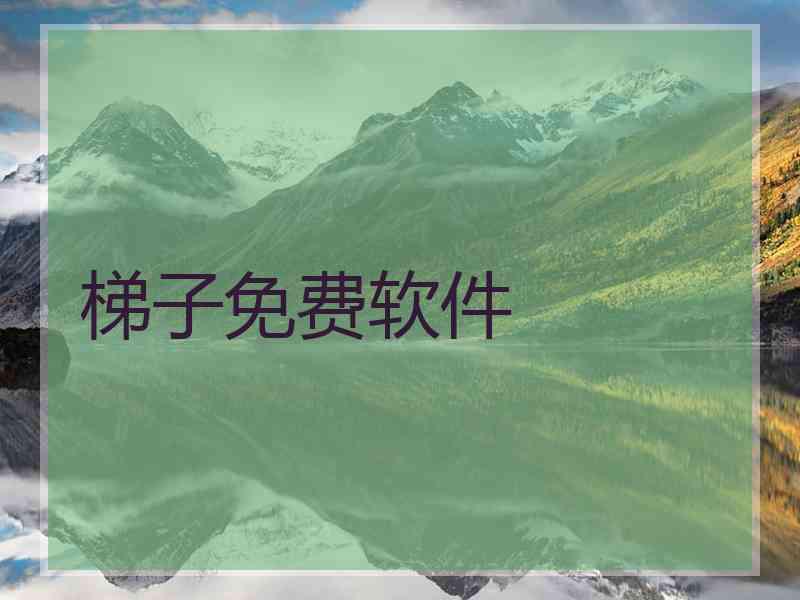 梯子免费软件