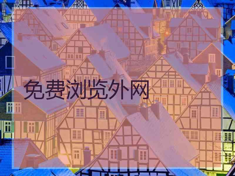 免费浏览外网