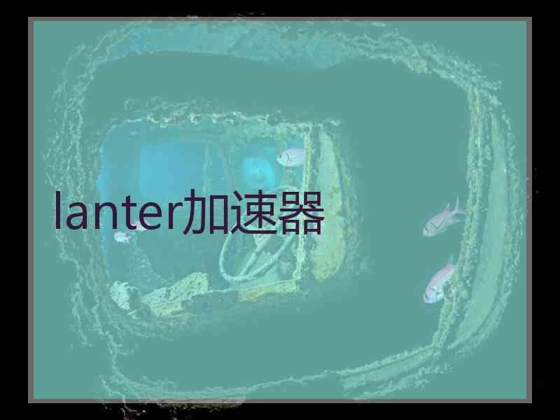 lanter加速器