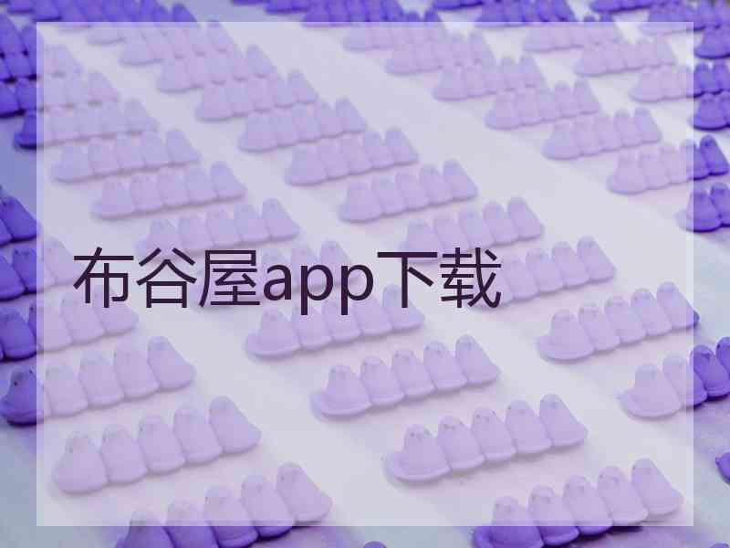 布谷屋app下载