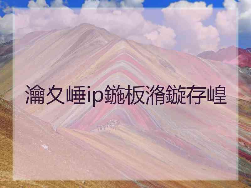 瀹夊崜ip鍦板潃鏇存崲