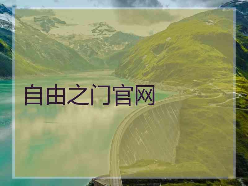 自由之门官网