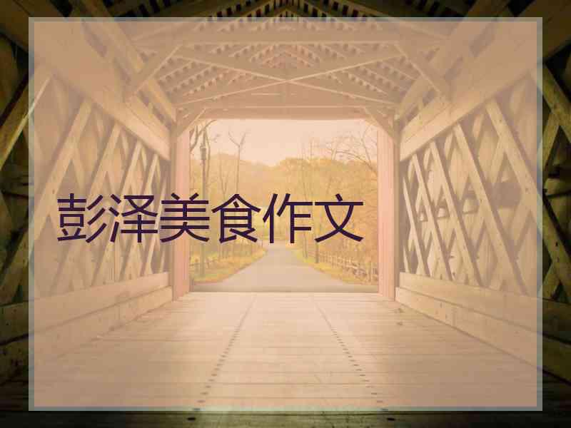 彭泽美食作文