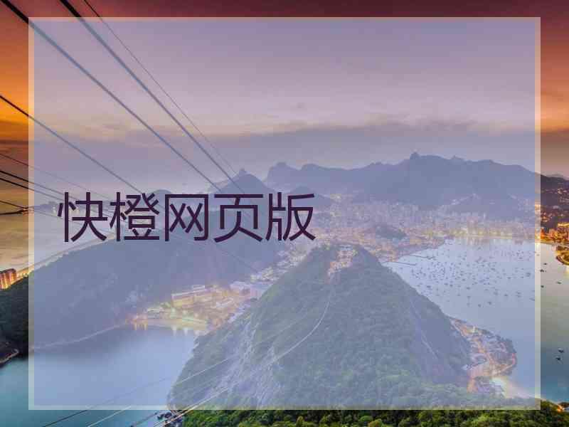 快橙网页版