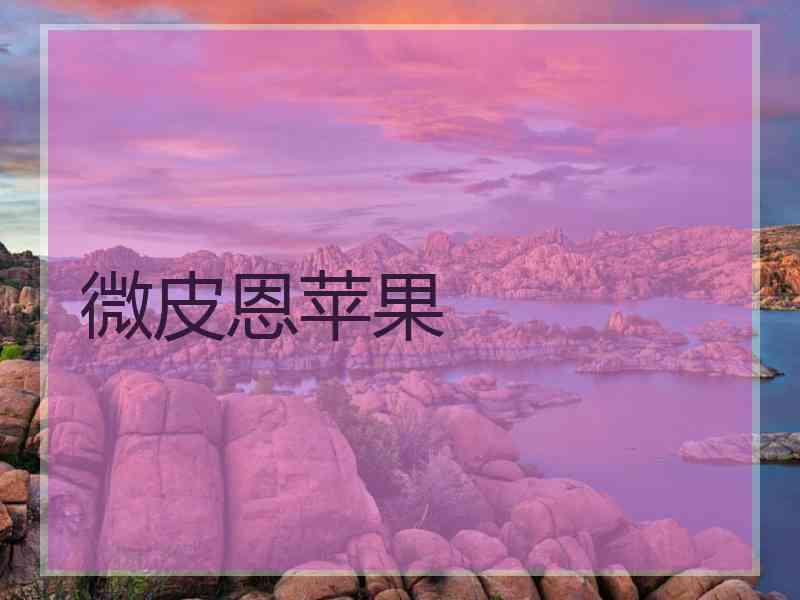 微皮恩苹果