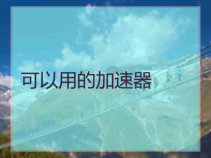 可以用的加速器
