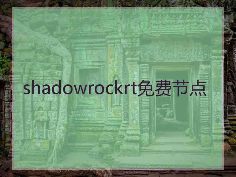 shadowrockrt免费节点