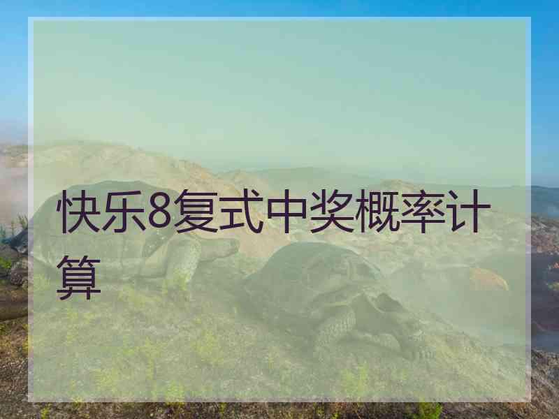 快乐8复式中奖概率计算