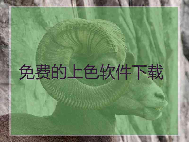 免费的上色软件下载